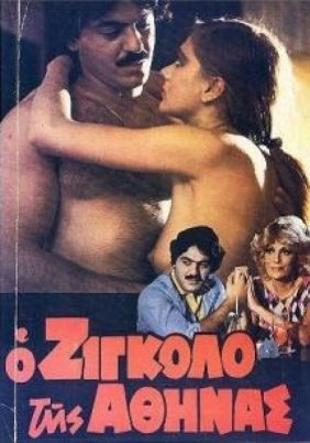 Ο Ζιγκολό της Αθήνας (1982)