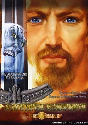 Πρίγκιπας Βλαδίμηρος - Prince Vladimir (2006)