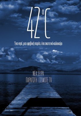 42 Βαθμοί Κελσίου / 42 °C (2021)