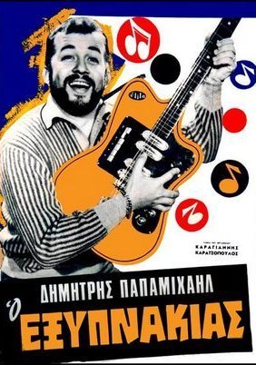 Ο Εξυπνάκιας (1966)