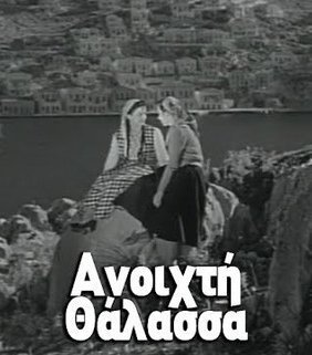 Ανοιχτή θάλασσα (1954)