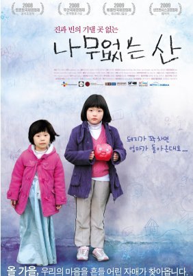 Treeless Mountain (2008)