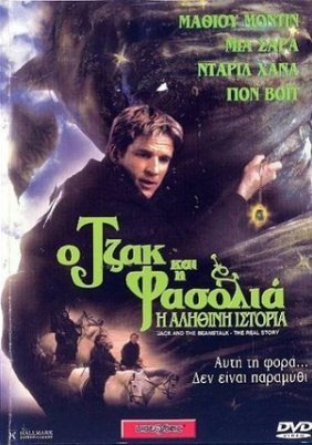 Ο Τζακ και η φασολιά / Jack and the Beanstalk: The Real Story (2001)