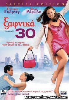 13 Going on 30 / Ξαφνικά... 30 (2004)