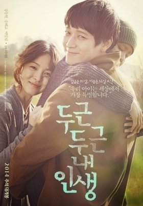 My Brilliant Life / Doo-geun-doo-geun nae-in-saeng (2014)