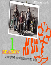 Άγρια παιδιά (2008)