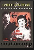 Το νησί των γενναίων (1960)