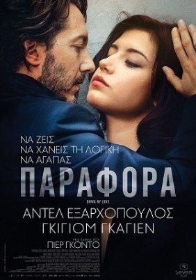 Éperdument / Down by Love / Παράφορα (2016)