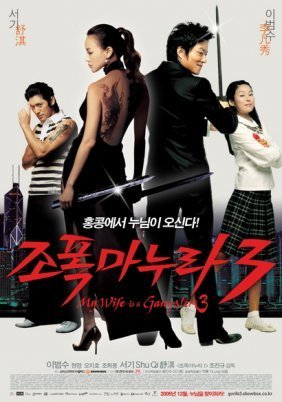 My Wife Is a Gangster 3 / Jopog manura 3 (2006)