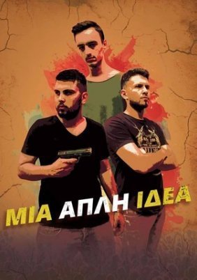 One Simple Idea / Μια απλή ιδέα (2016)