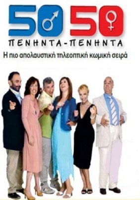 Πενήντα-Πενήντα / 50-50 (2005)