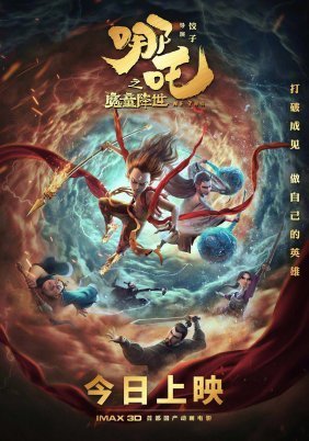 Ne Zha zhi mo tong jiang shi (2019)