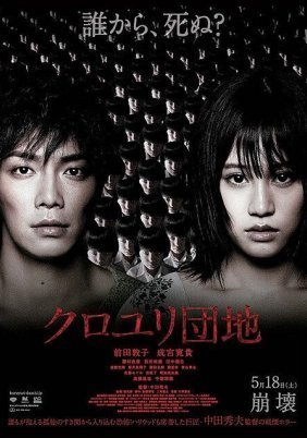 The Complex / Kuroyuri Danchi (2013)