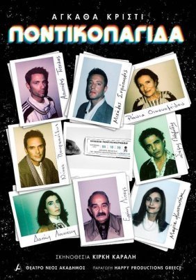 Ποντικοπαγίδα (2020)