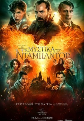 Φανταστικά Ζώα: Τα Μυστικά του Ντάμπλντορ / Fantastic Beasts: The Secrets of Dumbledore (2022)