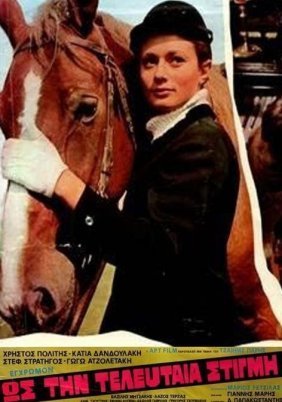 Ως την τελευταία στιγμή (1972)