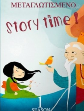 Ωρα Για Παραμυθι  / Story time (2017)