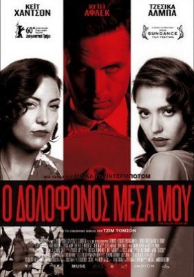 Ο Δολοφόνος Μέσα Μου / The Killer Inside Me (2010)