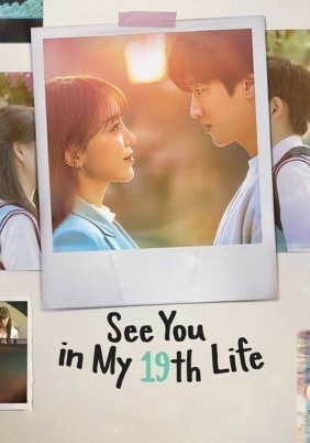 Τα Λεμε Στη 19η Ζωη Μου / See You in My 19th Life (2023)