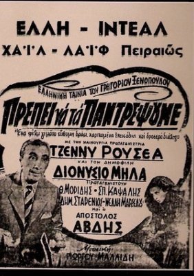 Πρέπει να τα παντρέψουμε / Σαν τα πουλάκια (1953)