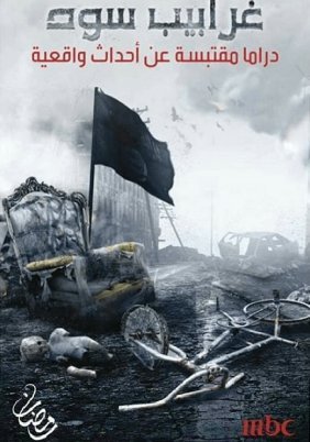 Black Crows / Gharabeeb Soud (2017)