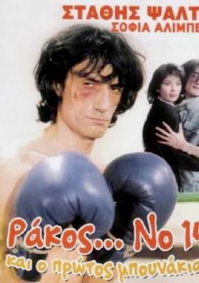 Ράκος Νο 14,και ο πρώτος μπουνάκιας (1986)