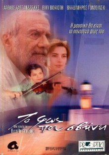 Το φως που σβήνει (2000)