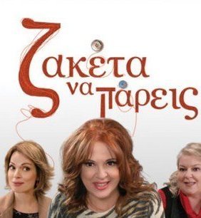 Zακέτα να Πάρεις (2021)