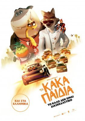 Τα Κακά Παιδιά / The Bad Guys (2022)