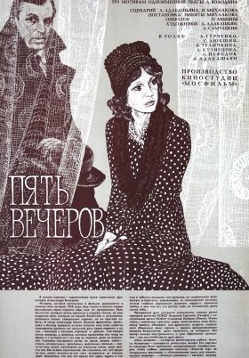 Τα πέντε βράδυα μιας αγάπης / Five Evenings / Pyat vecherov (1979)
