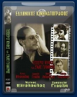 Τέσσερις νύφες και ένας γαμπρός (1958)