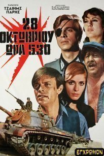28 Οκτωβρίου, Ώρα 5.30 (1971)