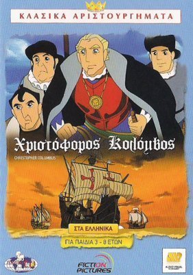 Χριστόφορος Κολόμβος / Christopher Columbus (1992)