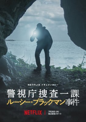 Missing: The Lucie Blackman Case / Keishichô sôsaikka rûshî burakku man jiken (2023)