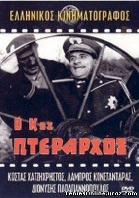 Ο κος Πτέραρχος (1963)