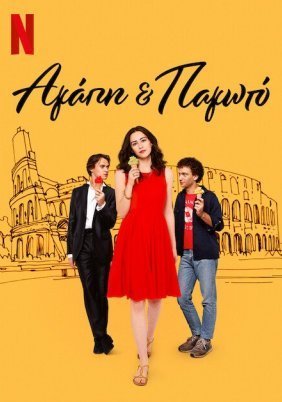 Αγάπη και Παγωτό / Love & Gelato (2022)