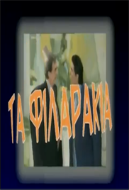 Τα φιλαράκια (2002-2003) Tv Series