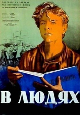 Μαξιμ Γκοργκι, Σε Ξενα Χερια / V lyudyakh / Gorky 2: My Apprenticeship (1939)