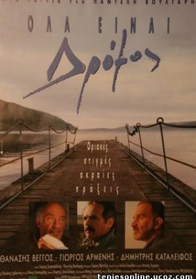 Όλα είναι Δρόμος (1998)