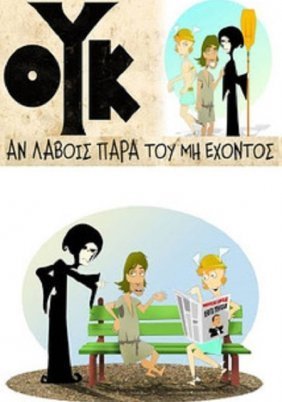 Ουκ αν λάβοις παρά του μη έχοντος (2010)