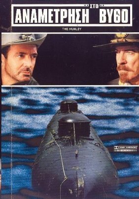 THE HUNLEY / ΑΝΑΜΕΤΡΗΣΗ ΣΤΟ ΒΥΘΟ (1999)