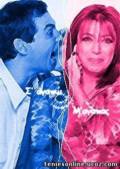 Σ' αγαπώ Μ' αγαπάς (2000-2002) TV Series