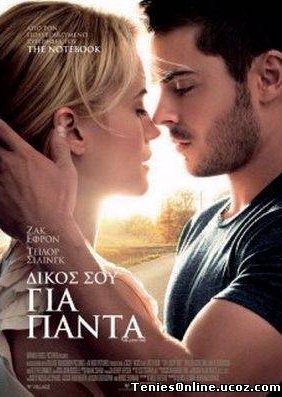 Δικός σου για Πάντα / The Lucky One (2012)