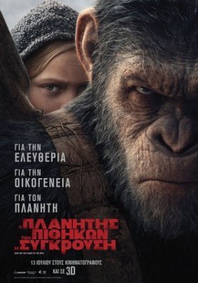 War for the Planet of the Apes / Ο πλανήτης των πιθήκων: Η σύγκρουση (2017)