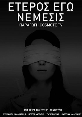 Έτερος εγώ: Χαμένες ψυχές - Κάθαρσις - Νέμεσις / Eteros ego: Hamenes psyhes (2019)