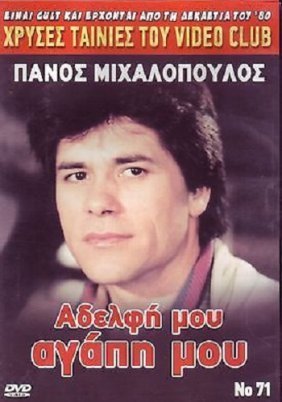 Αδελφή μου... αγάπη μου (1986)