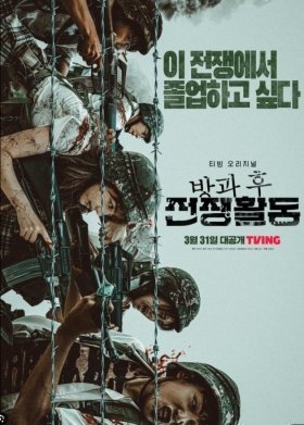 Duty After School / Banggwa Hoo Jeonjaenghwaldong (2023)