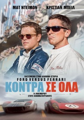 Κόντρα σε Όλα / Ford v Ferrari (2019)