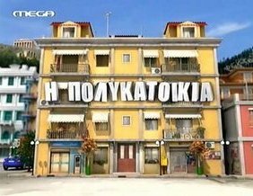 Η πολυκατοικία 2008 1,2 σεζόν