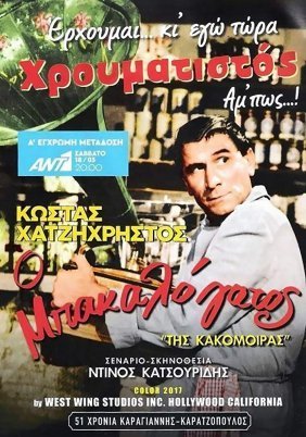 Της Κακομοίρας / Ο Μπακαλόγατος (1963)